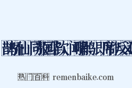 鹊桥仙·同敖国华饮，闻啼鹃，即席作反义词是什么意思的图片